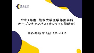 熊本大学医学部医学科オープンキャンパス（2022年8月5日オンライン説明会・録画配信）