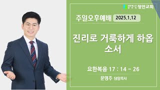 [익산 청안교회]  25.1,12  주일오후 예배