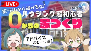 【FF14/Lサイズハウジング編】超初心者が頑張る『ほぼ』はじめてのハウジング🏘✨アドバイス、初見さんも大歓迎！【GaiaDC/Valefor】【新人Vtuber🌾稲生クレアとアニエス🦊】