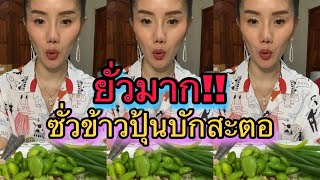 ซั่วข้าวปุ้นใส่สะตอ ยั่วมาก!! | แพรวพราว แสงทอง