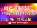 LIVE 白沙屯三媽祖乘轎蒞臨大甲鎮瀾宮重修慶成祈安七朝清醮現場....請您幫我們分享感恩您...2024.11.17