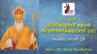 ഒക്ടോബർ 9| ചേപ്പാട് ഫിലിപ്പോസ് മോർ ദിവന്നാസിയോസ് (IV)  voice - Dn. Manu Thankachan