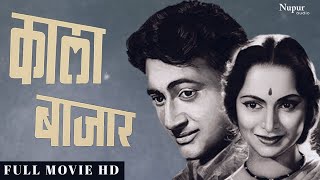 Kala Bazar (1960) Superhit Classic Movie | काला बाजार | Dev Anand, Waheeda Rehman, Nanda