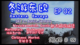 冬游东欧旅游日记 EP 02  德国慕尼黑新天鹅石城堡，玛丽恩广场，圣诞市集