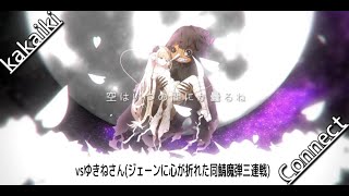 【イリュコネ】S11アレス　棺vs魔弾（同鯖ゆきね様：ジェーンに心が折れた三連戦）