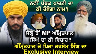 ਨਵੀਂ ਪੰਥਕ ਪਾਰਟੀ ਦਾ ਕੀ ਹੋਵੇਗਾ ਨਾਮ ? ਜੇਲ੍ਹ ਤੋਂ MP Amritpal Singh ਦਾ ਕੀ ਵਿਚਾਰ ?