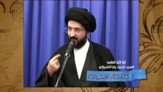 العبقات لماذا نظام العقوبات؟ سماحة اية الله الفقيه السيد محمد رضا الشيرازي**