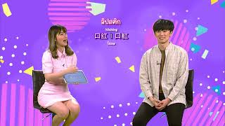 ◣ETV◢ จีนแจ่มจ้าน (Season 2) ตอนที่ 40 เกม Davinci คำศัพท์ทั่วไป