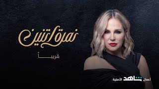 بعد دورها المميز في ليه لأ ، انتظروا النجمة شيرين رضا في #نمرة_اتنين 😍😍