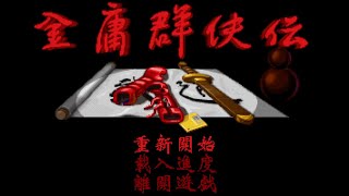 [舊遊戲直播] 金庸群俠傳之邪派路線 (PC) -- (12) 究竟係咪玩左個 Bug 出黎？(粵語解說)