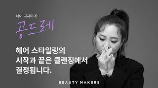 [뷰티메이커스] BEAUTY MAKER #01 헤어디자이너 공드레