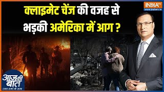 California Forest Fire Update: आग के आगे अमेरिका लाचार..पड़ोसियों से मांगी मदद | Los Angeles