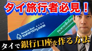 タイで銀行口座を作る方法