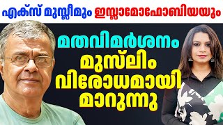 Ex-Hindu ഉണ്ടോ? Ex-Christian ഉണ്ടോ? - മുസ്ലീമിനെ അപരവൽക്കരിക്കുന്നു | Malayalam | Sunitha Devadas