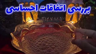 فال رزا - بررسی اتفاقات احساسی