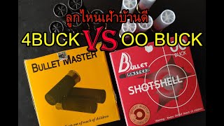 กระสุนลูกซอง 4 Buck VS OO Buck เลือกอะไรเฝ้าบ้านดี