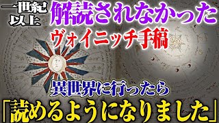 【2ch不思議体験】【2ch怖いスレ】異世界から帰ったスレ主が、世界の謎『ヴォイニッチ手稿』を解読した結果…？【信じられないかもしれないが変な体験した】【ゆっくり】【スレゆっくり解説】