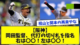 【阪神】岡田監督、代打の切り札を指名 右は◯◯！左は〇〇！【なんJ反応】【2ch反応まとめ】