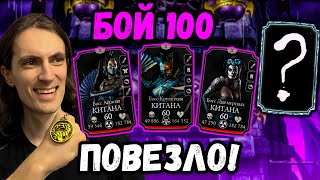 Бой 100 Фатально — Эденийская башня. Выбил крутую Алмазку в Mortal Kombat Mobile