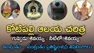 kotipalli temple history in telugu !! indrudu - chandrudu !! nenu mee nani @UmaTeluguTraveller