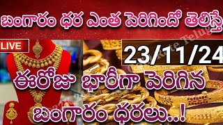 Gold Rate Today: పసిడి ప్రియులకు షాక్.. నేడు బంగారం ధర ఎంత పెరిగిందో తెలిస్తే.. కళ్లు చెదిరిపోతాయ్