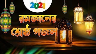 Romjaner Gojol 2021 |  নুরে রমজান | রমজানের গজল 2021 | Ramzan gojol 2021 | Ramadan Song 2021