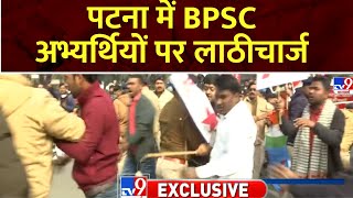 BPSC Students Protest: Patna में BPSC अभ्यर्थियों पर पुलिस ने लाठीचार्ज किया है | Breaking News