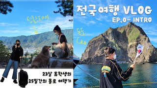 [🇰🇷전국여행] ep.0 | 휴학생 혼자 떠난 한 달간의 전국여행기 예고편✨