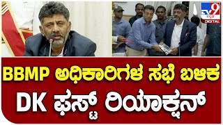 D K Shivakumar: ಬಿಬಿಎಂಪಿ ಅಧಿಕಾರಿಗಳ ಸಭೆ ಬಳಿಕ ಡಿಸಿಎಂ ಡಿಕೆಶಿ ಫಸ್ಟ್​ ರಿಯಾಕ್ಷನ್  | #TV9B