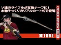 【NERF系トイガン】ソ連のライフル「M1891・モシン・ナガン」がライブカート式のブラスターで登場！（互換ナーフ#021)