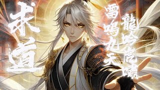 《求道至圣》第1101~1200章 弱者声嘶力竭，亦无人在乎，强者轻声细语，却能深入人心。一棵熊熊燃烧的天赋树，每一片叶子都承载着不同的灵纹，宗门被灭，沦为矿奴的陆叶凭此成为修士，搅动九州风云。