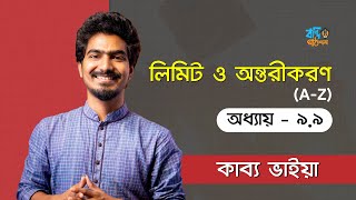 লিমিট ও অন্তরীকরণ - ৯.৯ | Limit \u0026 Differentiation - 9.9 | Kabbo Vaiya [HSC]