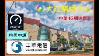 中華電信4G 5CA  飆出400mbps+ @大江購物中心