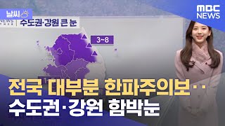 [날씨] 전국 대부분 한파주의보‥수도권·강원 함박눈 (2021.12.18/뉴스투데이/MBC)
