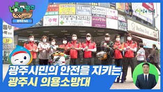 [광주리] 광주시민의 안전은 우리에게 맡겨라! 광주시 의용소방대👩‍🚒👨‍🚒