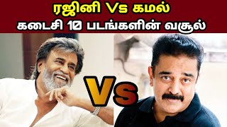 ரஜினி Vs கமல் கடைசி 10 பட வசூல் | Rajini Vs Kamal Last 10 Movie Box Office Collection  Reports