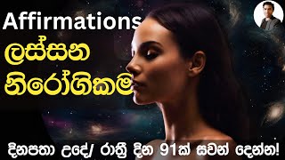 ලස්සන හා නිරෝගිකම 😊 I Affirmations for Success: Health \u0026 Beauty I Dr. KITHSIRI H V A