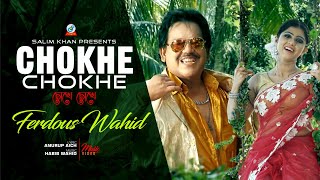 Ferdous Wahid - Chokhe Chokhe | চোখে চোখে | New Song 2018 | Official Bangla Music Video