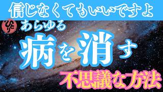 【斎藤一人】※健康と病気・何らかのすごいことが起こります「思い当たる人は止めてください」病気の治し方