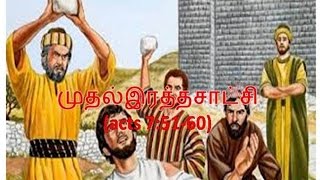 Tamil Christian message 2017 | Bible Message in Tamil - முதல் இரத்த சாட்சி.