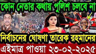 এইমাত্র পাওয়া Ajker khobor 23 February 2025 Bangla news today bangla khobor Bangladesh latest news