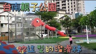 親子旅遊系列-25 中秋台南好去處 親子公園好好玩 老店早餐來回味!