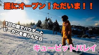 ただいまキューピットバレイ！1日の間でパウダーとピーカンを楽しんだ日【1月4日】【キューピットバレイ】【スノーボード】