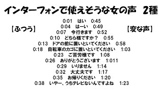 女の声　素材【インターフォンなど】【2種】