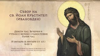 † Събор на св. Йоан Кръстител (Ивановден), 2025 г. | Празнична славословна служба