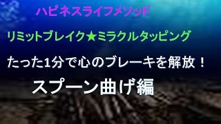 リミットブレイクマスター ミラクルタッピングで 心のブロック を解放。石川県初！金沢校 ★詳しくは下記へ↓↓↓