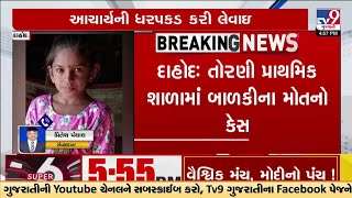 દાહોદ: તોરણી પ્રાથમિક શાળામાં બાળકીના મોતનો કેસ, શાળાના આચાર્યએ જ બાળકીની હત્યા કરી હોવાનો ઘટસ્ફોટ