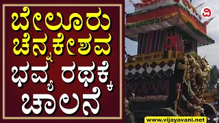 Beluru Chennakeshava Rathotsava: ಕುರಾನ್​ ಪಠಣ ವಿವಾದದ ನಡುವೆ ವೈಭವದಿಂದ ನಡೆದ ಬೇಲೂರು ಚೆನ್ನಕೇಶವ ರಥೋತ್ಸವ