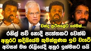 රනිල් පව් නොදී පැත්තකට වෙන්ඩ | අනුර රනිල්ට අනතුරු අඟවයි | Anura Kumara Dissanayake | Npp Live