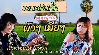 #รวมคลิปสั้น #ตลกขำขัน ผัวๆเมียๆ #เซียงเอ่นโคกอีด่อน